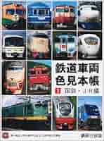 鉄道グッズ　1963年の国鉄の車両関係色見本帳 国鉄車両関係色見本帳+車両色図鑑 | レイルウエイズ